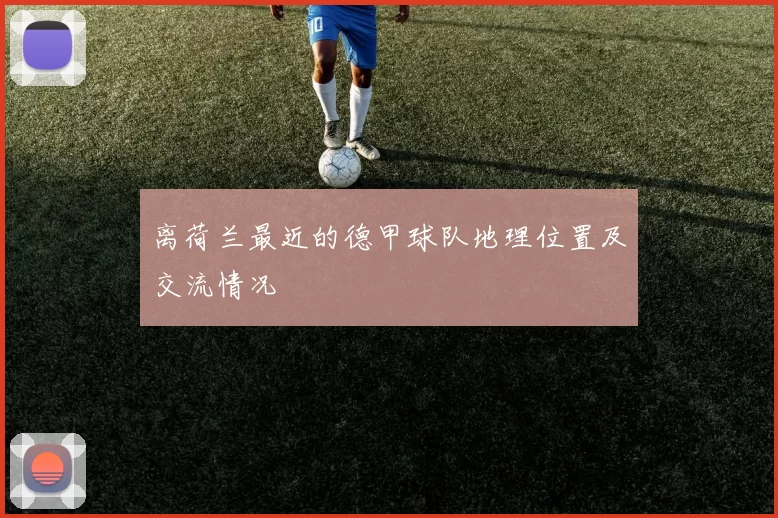 离荷兰最近的德甲球队地理位置及交流情况