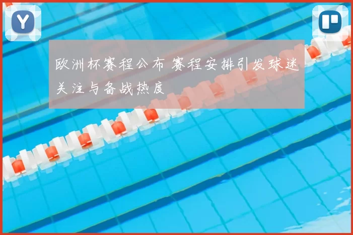 欧洲杯赛程公布 赛程安排引发球迷关注与备战热度
