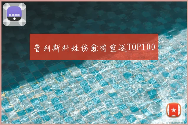 普利斯科娃伤愈将重返TOP100