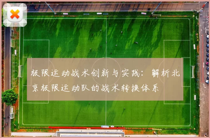极限运动战术创新与实践：解析北京极限运动队的战术转换体系
