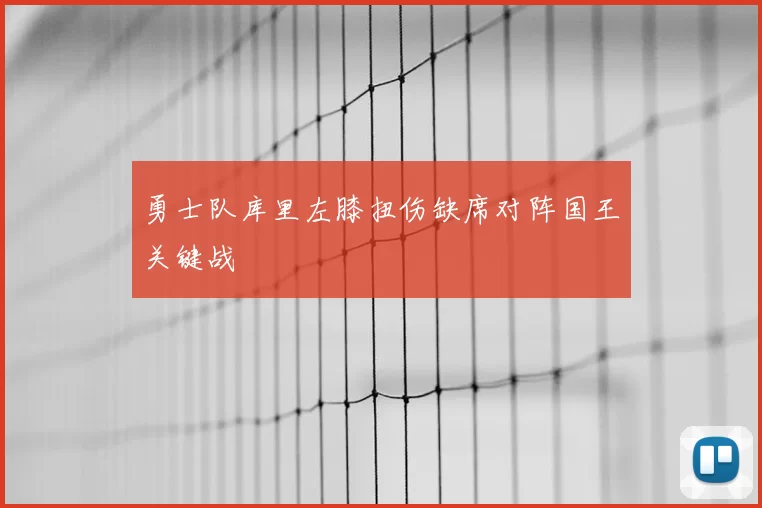 勇士队库里左膝扭伤缺席对阵国王关键战