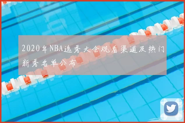 2020年NBA选秀大会观看渠道及热门新秀名单公布