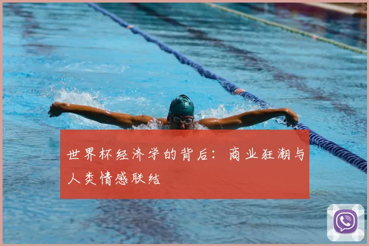 世界杯经济学的背后：商业狂潮与人类情感联结
