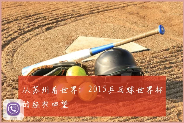 从苏州看世界：2015乒乓球世界杯的经典回望