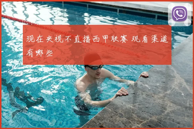 现在央视不直播西甲联赛 观看渠道有哪些