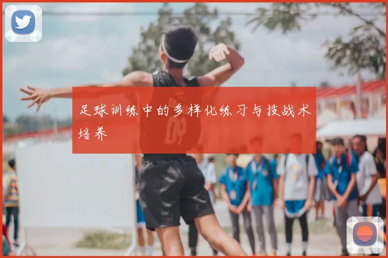 足球训练中的多样化练习与技战术培养