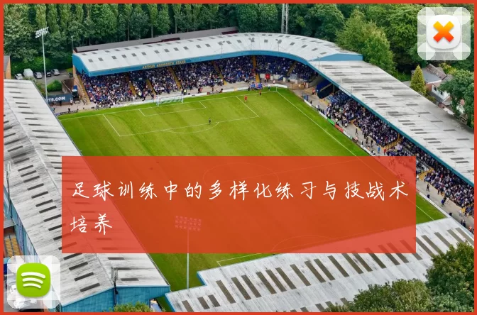 足球训练中的多样化练习与技战术培养