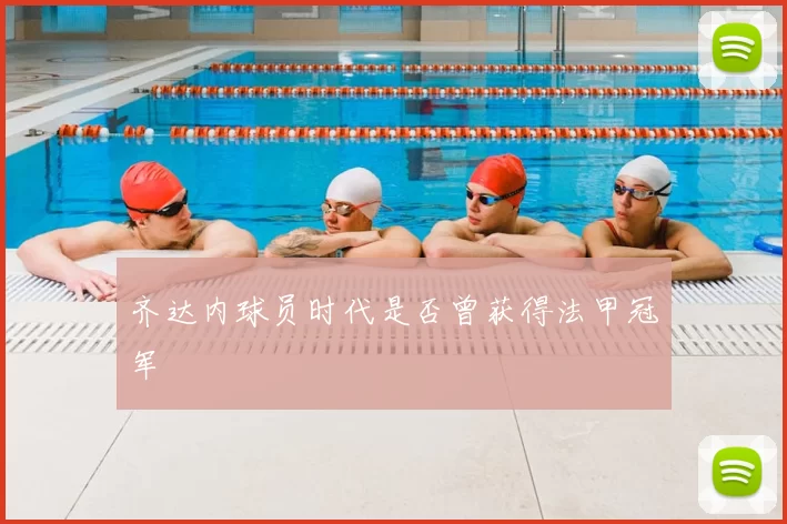 齐达内球员时代是否曾获得法甲冠军