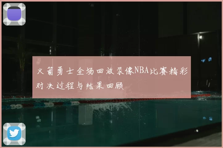 火箭勇士全场回放录像NBA比赛精彩对决过程与结果回顾
