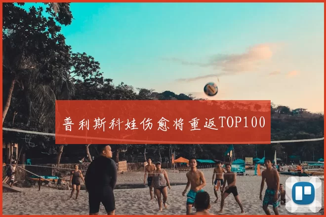 普利斯科娃伤愈将重返TOP100