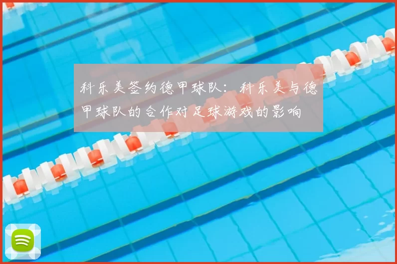 科乐美签约德甲球队：科乐美与德甲球队的合作对足球游戏的影响