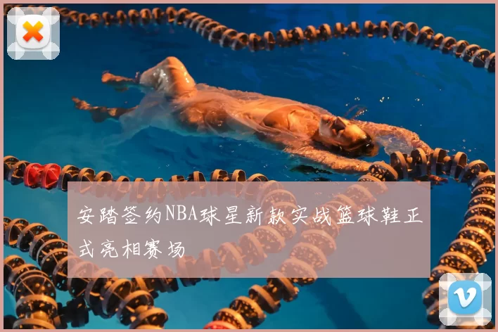 安踏签约NBA球星新款实战篮球鞋正式亮相赛场
