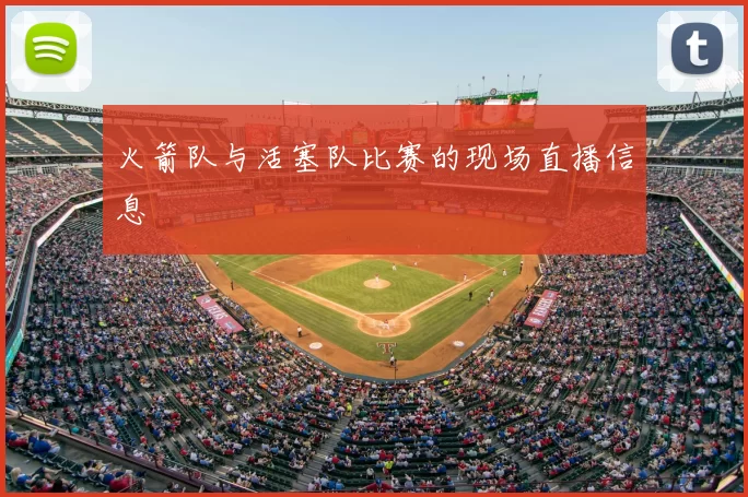 火箭队与活塞队比赛的现场直播信息