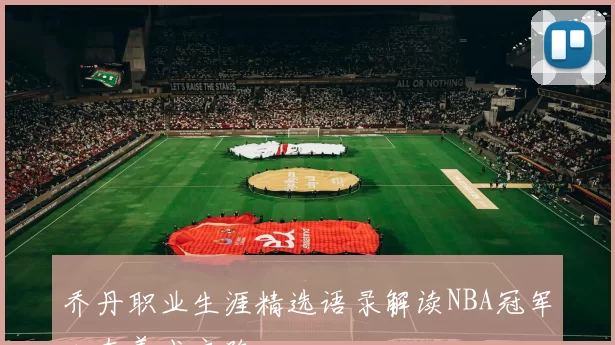 乔丹职业生涯精选语录解读NBA冠军心态养成之路