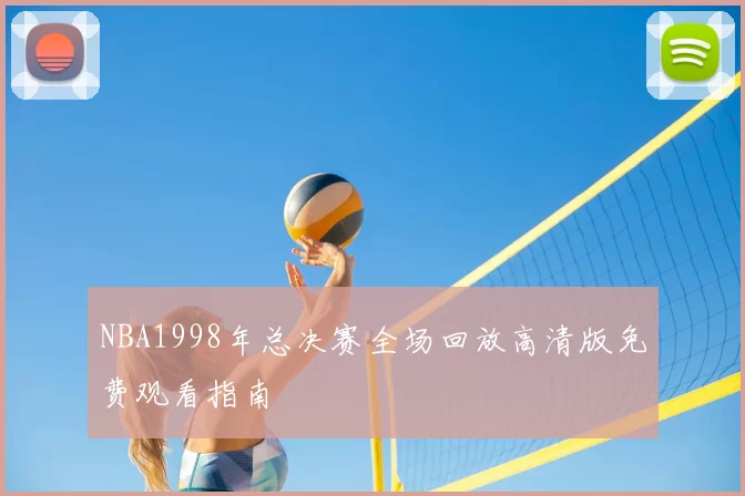 NBA1998年总决赛全场回放高清版免费观看指南
