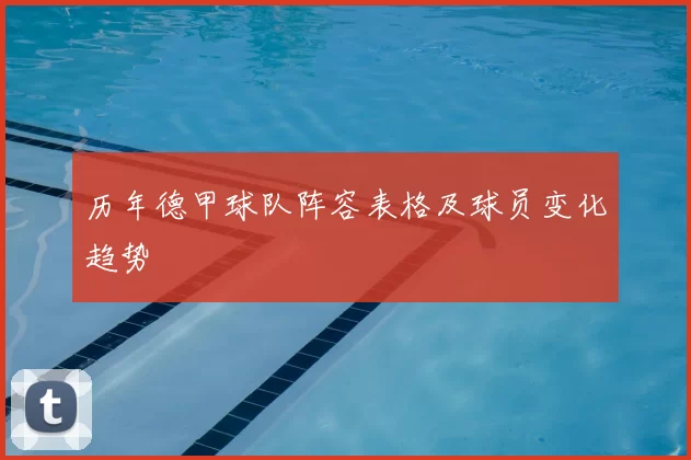 历年德甲球队阵容表格及球员变化趋势