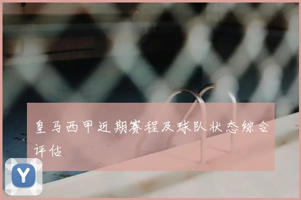 皇马西甲近期赛程及球队状态综合评估