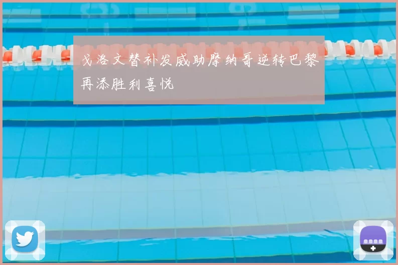 戈洛文替补发威助摩纳哥逆转巴黎再添胜利喜悦