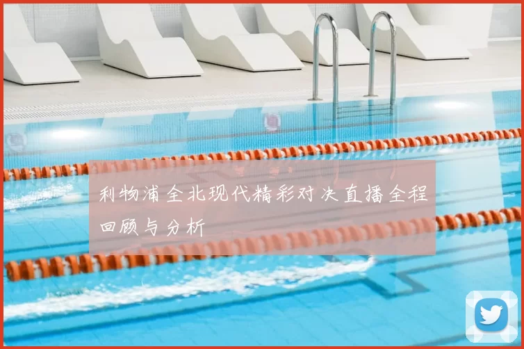 利物浦全北现代精彩对决直播全程回顾与分析
