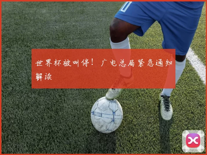 世界杯被叫停！广电总局紧急通知解读