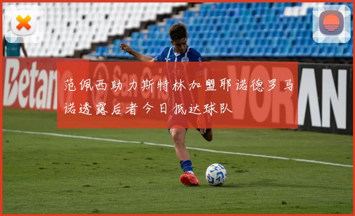 范佩西助力斯特林加盟耶诺德罗马诺透露后者今日抵达球队