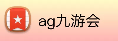 ag九游会 logo